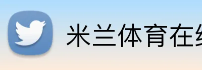 米兰体育在线网页版 Logo